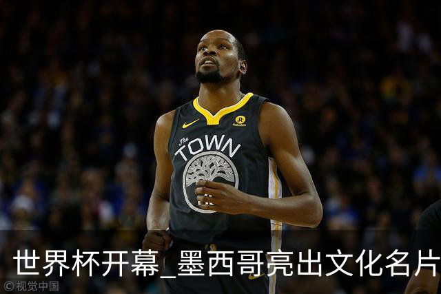 世界杯开幕 墨西哥亮出文化名片