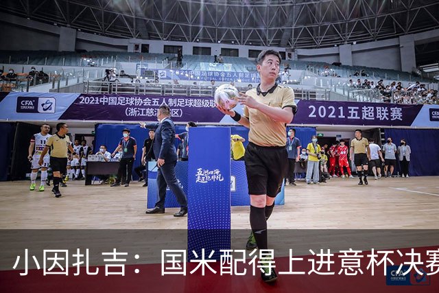 小因扎吉：国米配得上进意杯决赛 意甲也要获佳绩