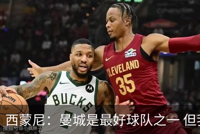 西蒙尼：曼城是最好球队之一 但我们能与他们比拼