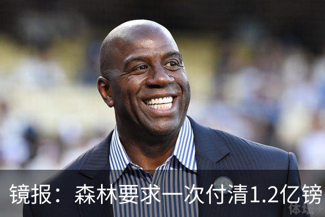 镜报：森林要求一次付清1.2亿镑 曼城不想竞价可能放弃引进安德森