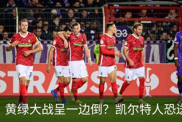 黄绿大战呈一边倒？凯尔特人恐送湖人三连败